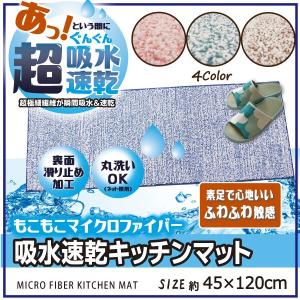キッチンマット 120 洗える 滑り止め付 軽量 吸水 シンプル 人気