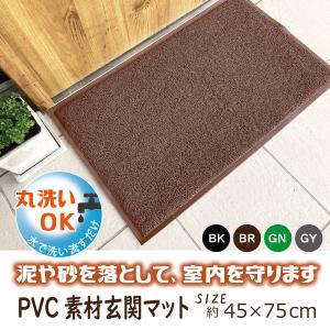 玄関マット　洗える　屋外　屋内　オフィス　ウェルカムマット　ドアマット　エントランスマット　玄関先　泥落とし　PVC 45×75　掃除しやすい　業務用