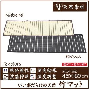 竹マット  45×180　涼しげ 夏用マット 玄関　キッチン　ひんやり さらさら おしゃれ 和モダン 天然素材 安心 防ダニ 防カビ ナチュラル ブラウン　爆買 父の日