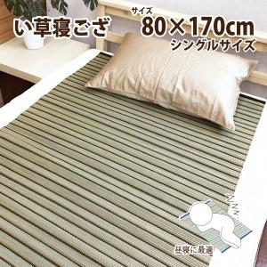 マット　ござ　寝ござ　シーツ　敷パッド　昼寝　ごろ寝　い草　おしゃれ　和モダン　特価　安い　80×170cm　長方形　1帖　1畳　節電　エコ　M5278