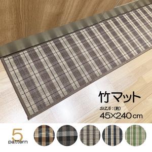 マット　竹マット　玄関マット　竹　おしゃれ　和モダン　チェック　45×240cm　天然素材　防ダニ　防カビ　業務用　卸　大量注文　チェック｜lifestyleplus