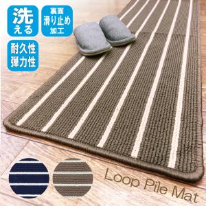 キッチンマット 120 180 240 玄関マット 洗える 滑り止め マット 防汚 ループ ストライプ Loopマット M1071　爆買 父の日