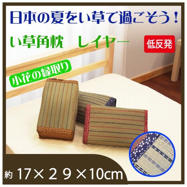 枕 い草　角枕 　低反発 　17×29×10　 防ダニ　防カビ　天然　自然　涼感　涼しい　ひんやり　...