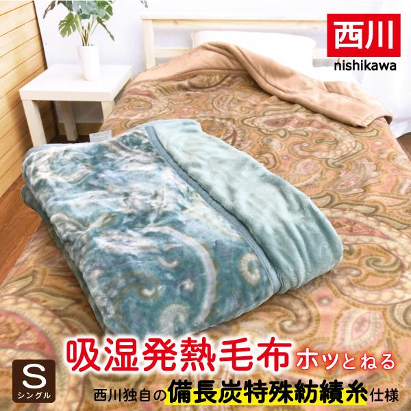 毛布 シングル 西川 2枚合わせ 合せ毛布 吸湿 発熱 接触温感 母の日 父の日 暖か あったか フ...