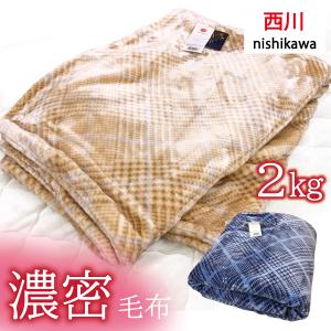 西川（nishikawa） 東京西川 毛布 シルク毛布 絹毛布 シングルサイズ