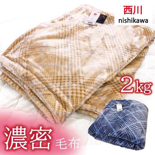 西川 毛布 シングル 2枚合わせ ブランケット 暖かい ボリューム 厚手 おしゃれ 2kg 140x...