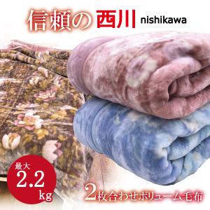 2025年4月】西川 高級毛布(毛布、ブランケット)のおすすめ人気 2025年4月】西川 高級毛布(毛布、ブランケット)のおすすめ人気