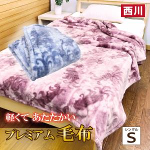 毛布　ブランケット　西川　シングル　ニューマイヤー　軽い　暖かい　ふわふわ　おしゃれ　1.3kg　プレゼント　140x200　MO1244　セール　お得