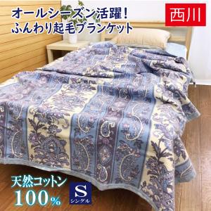 西川 綿毛布 ハーフケット ひざ掛け 綿100％ 日本製 オール