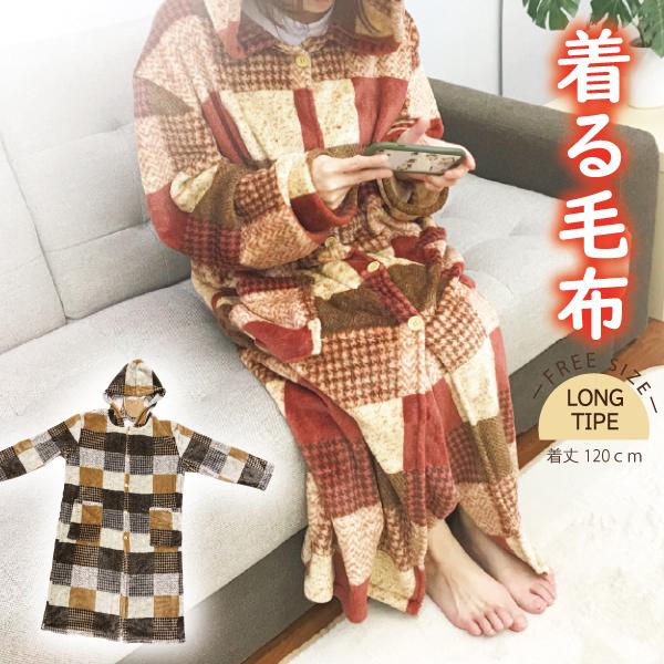 着る毛布　かいまき　フランネル　着丈120　あったかい　秋　冬　春　ふかふか　ぽかぽか 誕生日 プレ...