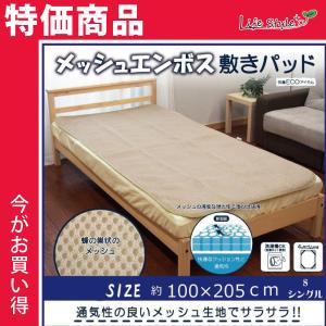 敷パッド メッシュエンボスプリント 約100×205cm シングル　通気性抜群　サラサラ　3Dメッシュ　ハニカムメッシュ