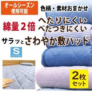 敷きパッド シングル 100×205 ボリューム 厚手 吸水 パイル生地 春 夏
