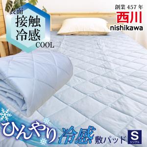 西川　敷きパッド シングル ひんやり 夏 冷感寝具 極涼 冷感 暑さ対策 夏用 冷たい 猛暑 接触冷感 冷却 プレゼント ギフト 熱中症対策　S1352BL