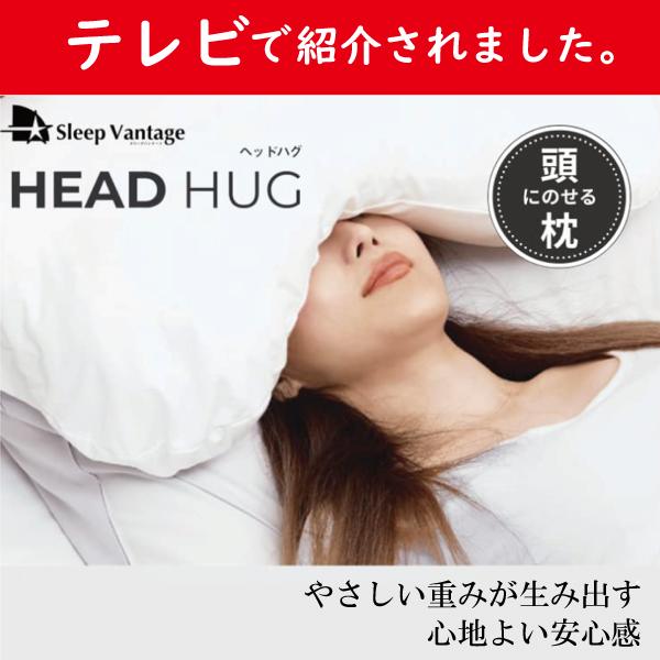 枕　フランスベット風　大きい　アイマスク　頭にのせる枕 ヘッドハグ　安眠 入眠 光を遮断　Head ...