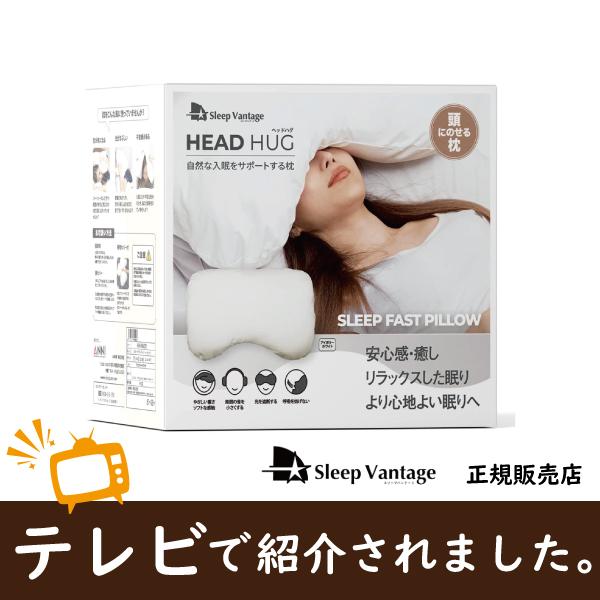 枕　フランスベット風　スリープバンテージ　頭にのせる枕 ヘッドハグ　入眠サポート 光を遮断　Head...