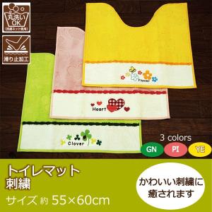 トイレマット おしゃれ かわいい 刺繍 55×60 明るい 掃除 清潔 爽やか 3色