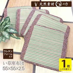 い草　座布団　クッション　55×55　正方形　い草座布団　お盆　天然　自然　日本画　おしゃれ　格安　特価　人気　ストライプ　新生活　大量　業務用　父の日