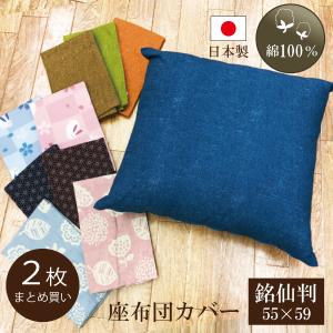 座布団カバー 55×59cm 銘仙判 花柄 うさぎ 無地 和風 麻柄 ZA7099