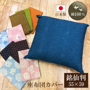 座布団カバー 55×59cm 銘仙判 花柄 うさぎ 無地 和風 麻柄 ZA7099