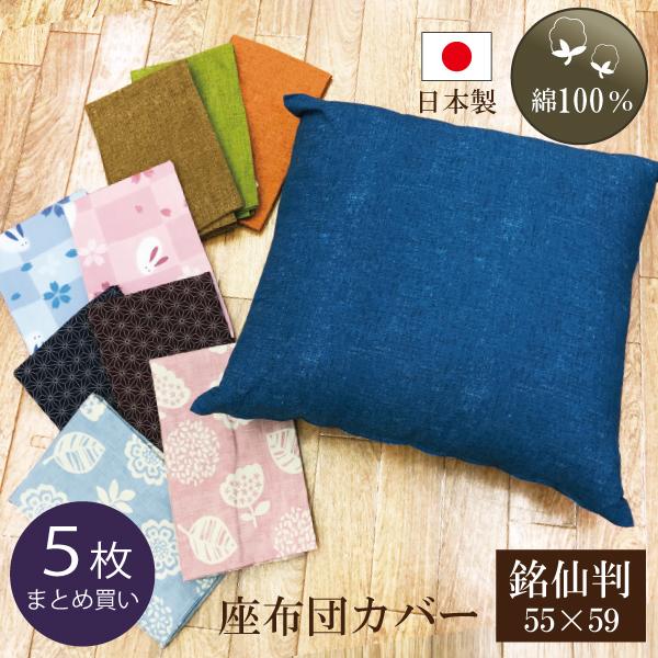 座布団カバー 55×59cm 銘仙判　同柄同色5枚組　送料無料　花柄　うさぎ　無地　和風　麻柄　ZA...
