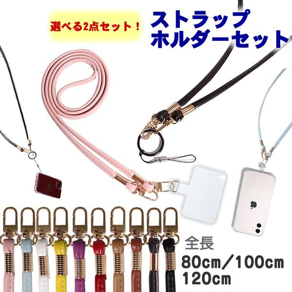 スマホストラップセット ショルダーストラップ ベルト 幅8mm 80cm 100cm 120cm  ...