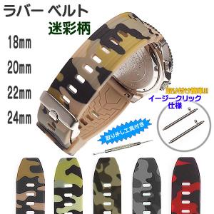 時計ベルト ラバーバンド カモフラ 迷彩柄 シリコンベルト 交換