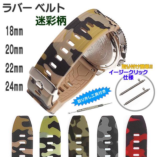 時計ベルト ラバーバンド カモフラ 迷彩柄 シリコンベルト 交換工具付き 18mm 20mm 22m...