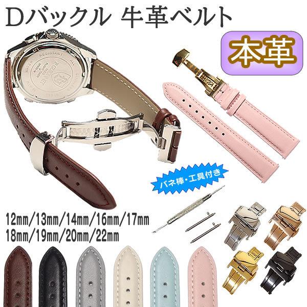 時計ベルト Dバックル 本革 牛革 無地 バネ棒・交換工具付 プッシュ式時計バンド  12mm 13...