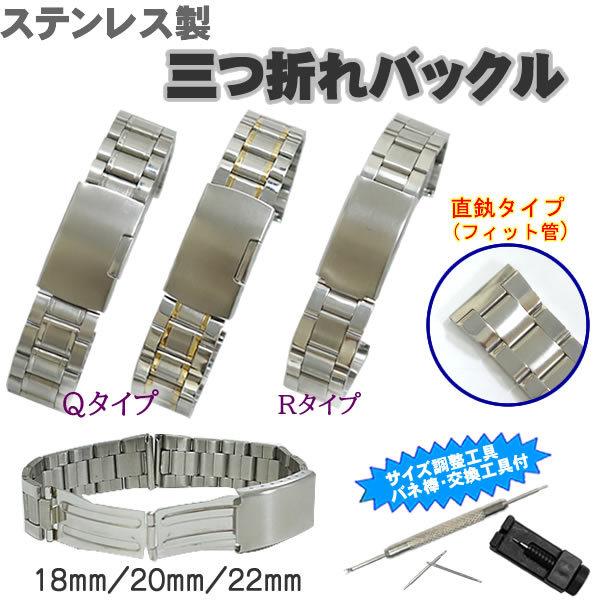 時計ベルト 三つ折りバックルタイプ ステンレス製 バネ棒・交換工具・サイズ調整工具付き 18ｍｍ 2...