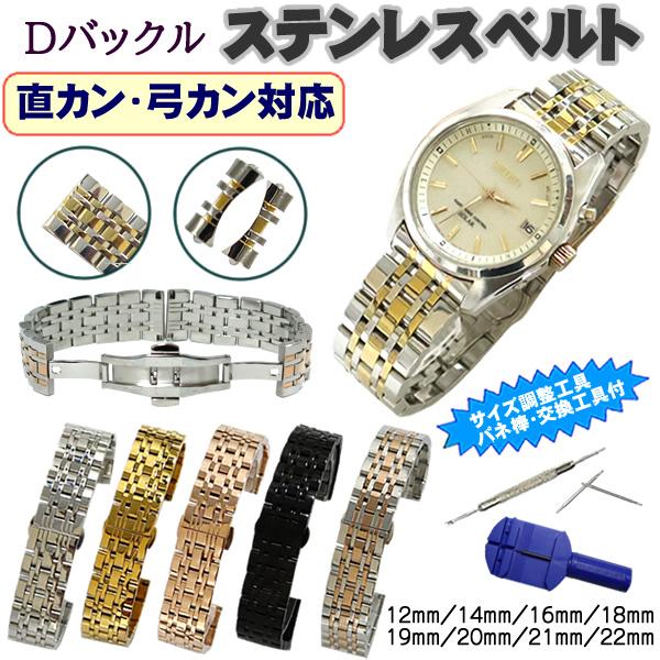 時計ベルト ステンレス製 Dバックルタイプ 直カン・弓カン付 しなやか バネ棒・交換工具・サイズ調整...