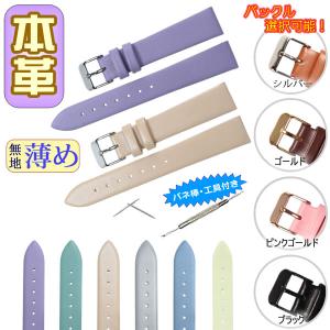 時計ベルト 本革 牛革 くすみカラー 無地 薄め バネ棒・交換工具付 時計バンド12mm 14mm 16mm 18mm 20mm メンズ レディース 腕時計ベルト パステルカラー