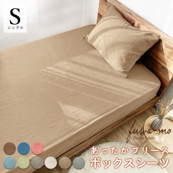 ボックスシーツ シングル あったか 暖かい フリース ベッドシーツ 冬用 シンプル くすみカラー ベ...