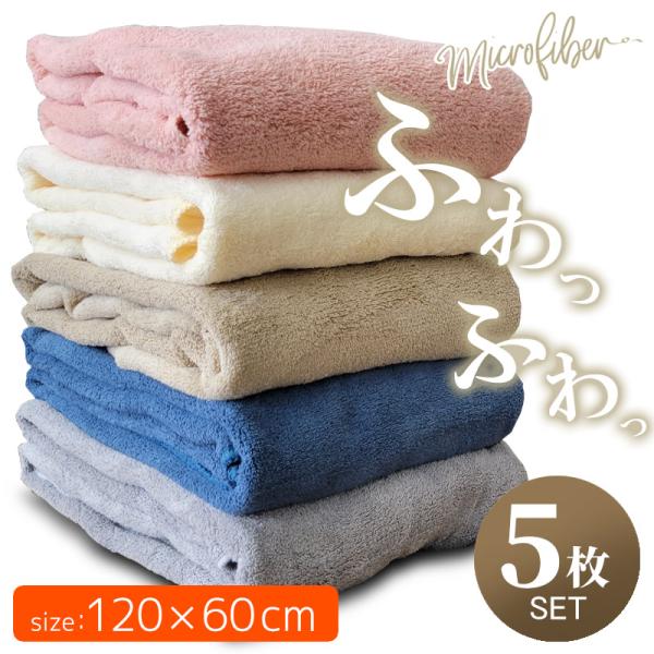 バスタオル 5枚 セット マイクロファイバー 安い デイリー タオル 吸水 速乾 乾燥 綿 より 優...