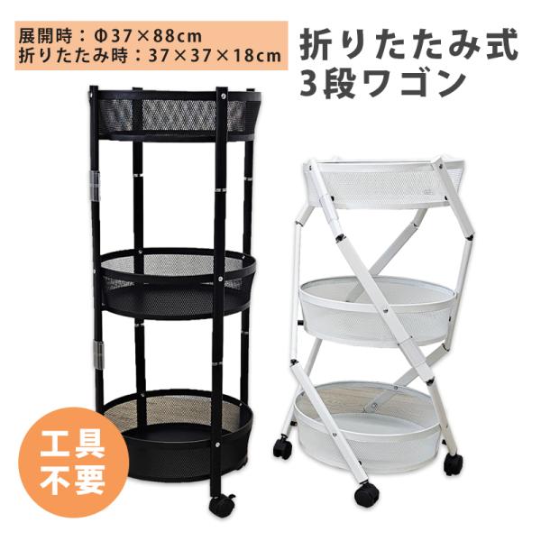 ワゴン キャスター付き 3段 キッチンワゴン 三段ワゴン 折りたたみ おしゃれ ラック 可動式ワゴン...