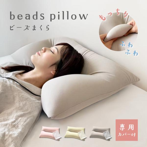 枕 まくら ピロー ビーズ カバー 43×63 綿100% 洗える 低反発 いびき防止 肩こり ファ...