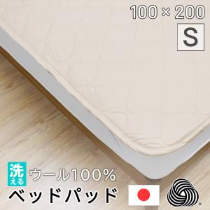 日本製 洗える ウール ベッドパッド シングル 100×200 敷きパッド 吸湿 発散 消臭 抗菌 ベッドパット ウール100% 羊毛