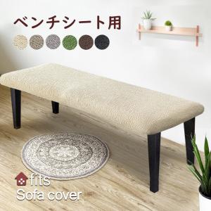 ベンチシート カバー ストレッチ 伸縮 洗える fits 2way