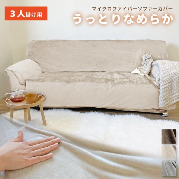 SALE ソファーカバー 暖かい あったか マイクロファイバー 3人掛け 肘付き 伸縮 フィット 冬...