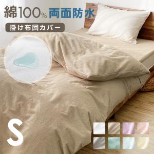 防水 掛け布団カバー シングル S 150×210cm 綿100％ 両面 防水加工 おねしょ対策 介護 無地 シンプル 手洗い