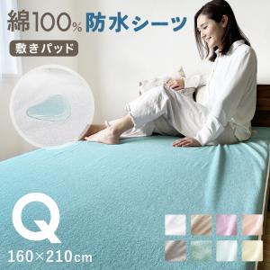 防水シーツ 敷きパッド クイーン Q 160×210cm 防水 おねしょ対策