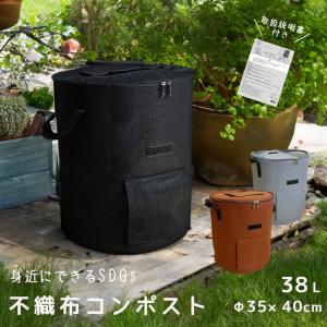 コンポスト 容器 家庭用 生ごみ処理機 38L 説明書付き 堆肥 おしゃれな コンポストバッグ 不織布 コンポスト容器｜lifetime