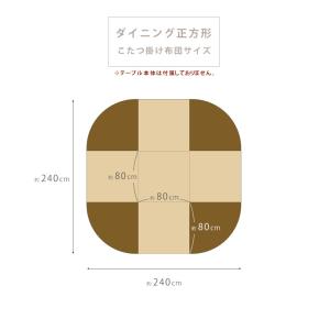 こたつ布団 ダイニング用 正方形 暖かい マイ...の詳細画像1
