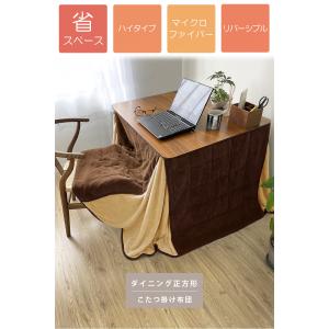 こたつ布団 ダイニング用 正方形 暖かい マイ...の詳細画像4