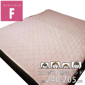 SALE \2280→\1980 敷きパッド ファミリーサイズ F ベッドパッド 240×205cm 洗える さらさら エンボス 丸洗いOK 通気性 添い寝 家族