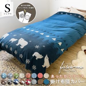 SALE 掛け布団カバー 暖かい シングル Ｓ スナップボタン あったか フリース 冬用 寝具 ふわふわ 布団カバー 洗える 無地 柄 おしゃれ シンプル