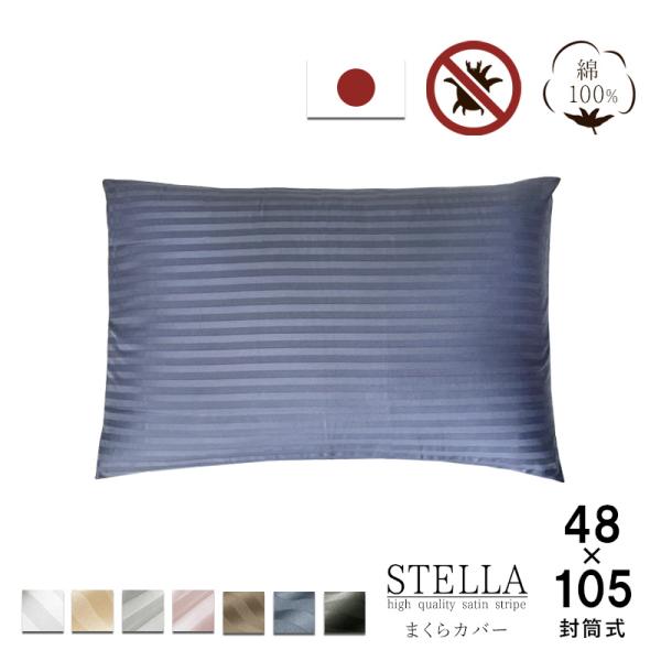 枕カバー 封筒式 48×105cm 防ダニ 綿100% 日本製 サテン ストライプ ピローケース 枕...