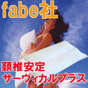 イタリアファベ社 サーヴィカルプラス枕　肩こり fabe社 メディカル枕との違いを掲載