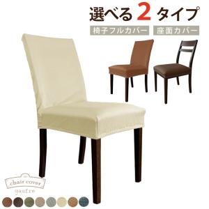 ポイント利用 椅子カバー 背もたれ おしゃれ 座...の商品画像