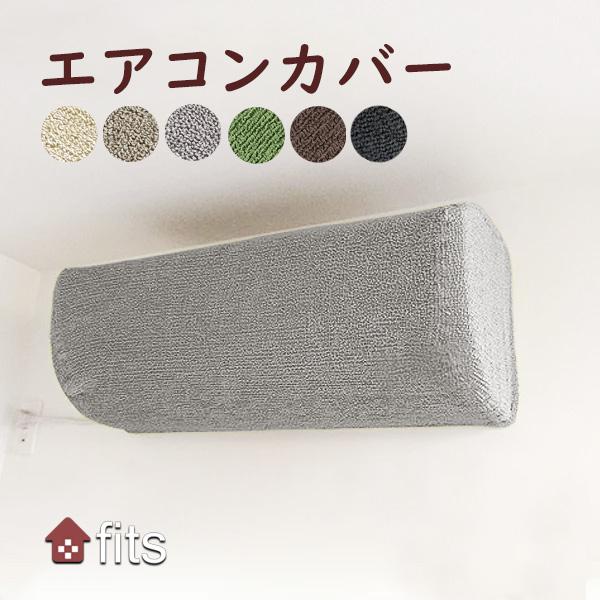 ポイント利用 エアコンカバー エアコンのカバー 室内 室内機 室内用 ほこり 対策 ストレッチ 伸縮...