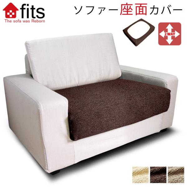 ポイント利用 ソファー座面カバー クッションカバー 座面カバー 分割式 ストレッチ カバー 汚れ防止...